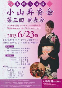 小山寿香会開催予定 ★ 津軽三味線・民謡発表会