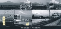 記念乗車券セット(裏) ★登録記念乗車券★富士山世界文化遺産登録記念