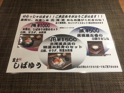 選べるお通しが人気!新鮮な北海道の幸が毎日届く居酒屋「富士しばゆう」について 選べるお通しが人気!新鮮な北海道の幸が毎日届く居酒屋「富士しばゆう」について
