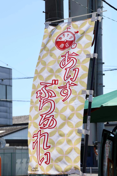 新感覚デザート「あいすぶりゅれい」が食べられる赤チャリ商店さん