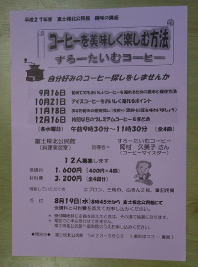 富士根北公民館コーヒー講座♪ 富士根北公民館コーヒー講座♪