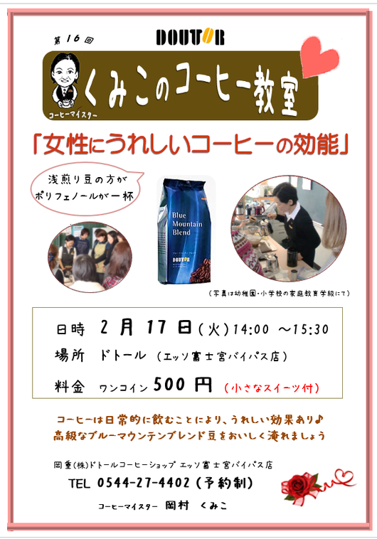 ドトール コーヒー教室(2月) ドトール コーヒー教室(2月)