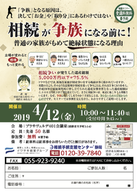 【セミナー】4/12 相続が争族になる前に !〜普通の家族がもめて絶縁状態になる理由〜