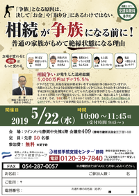 【セミナー】5/22 相続が争族になる前に !〜普通の家族がもめて絶縁状態になる理由〜