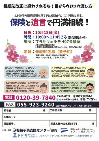 10/18 保険と遺言で円満相続! 10/18 保険と遺言で円満相続!