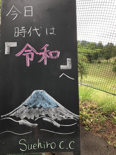 令和スタート 令和スタート