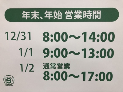 年末年始のご案内 年末年始のご案内