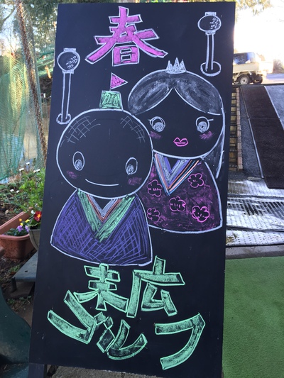 春ゴルフ突入 春ゴルフ突入