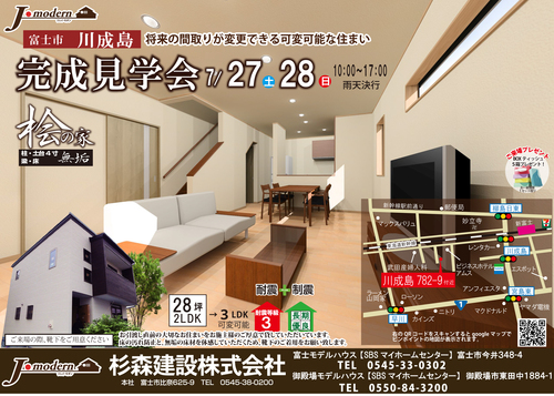 7月27日(土)28日(日)「将来の間取りが変更できる家」完成見学会開催 7月27日(土)28日(日)「将来の間取りが変更できる家」完成見学会開催