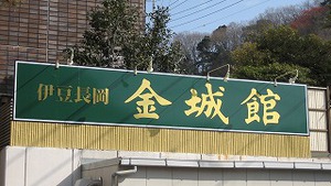 サロンボランティア新年会 金城館