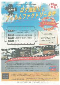 ★おやま・ロケ地巡りとフィルムファクトリー見学+交流会 参加者募集★