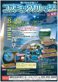 ☆飛び出せ宇宙へ!コズミックカレッジのご案内☆彡
