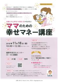 ★ママのための幸せマネー講座★
