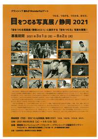 「目をつむる写真展/静岡2021」写真募集!