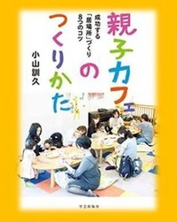 親子の居場所のつくりかた 継続して運営するヒミツ