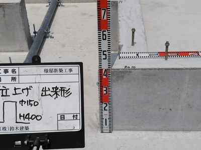 基礎工事完了 基礎工事完了