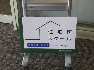 住宅医スクール 住宅医スクール
