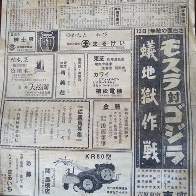 解体工事現場より~56年前のローカル新聞 解体工事現場より~56年前のローカル新聞