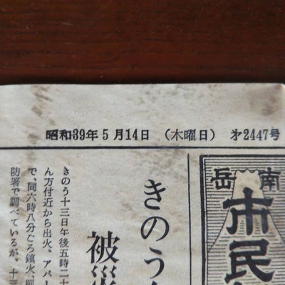 解体工事現場より~56年前のローカル新聞 解体工事現場より~56年前のローカル新聞