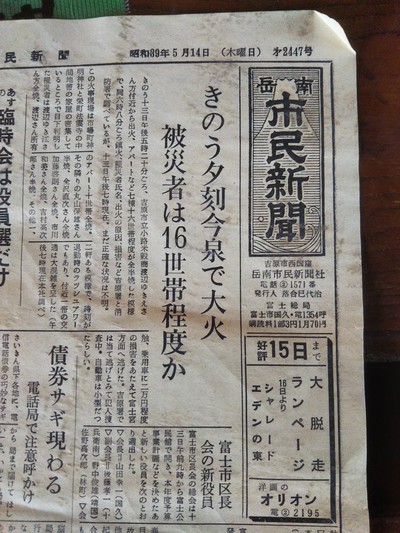 解体工事現場より~56年前のローカル新聞 解体工事現場より~56年前のローカル新聞