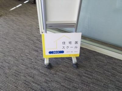 住宅医スクール~温熱講座~ 住宅医スクール~温熱講座~