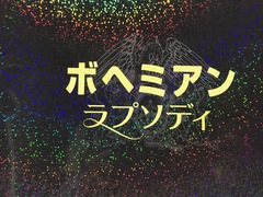 ♪♪ボヘミアンラプソディ♪♪~4回め~羽生結弦さん全日本欠場 ♪♪ボヘミアンラプソディ♪♪~4回め~羽生結弦さん全日本欠場
