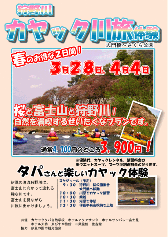 桜を楽しもう狩野川カヤック