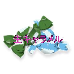 生キャラメル