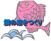 鯛の活きつくり