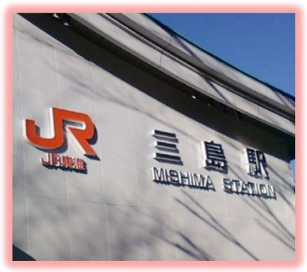 期待のJR三島駅★