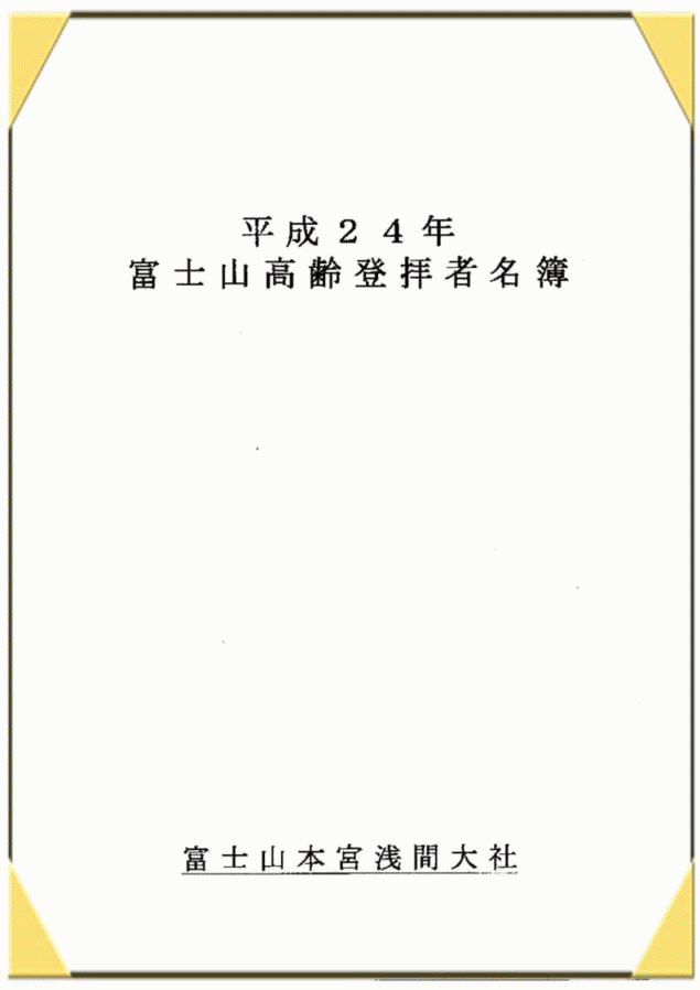 富士山高齢登拝者名簿★平成24年★