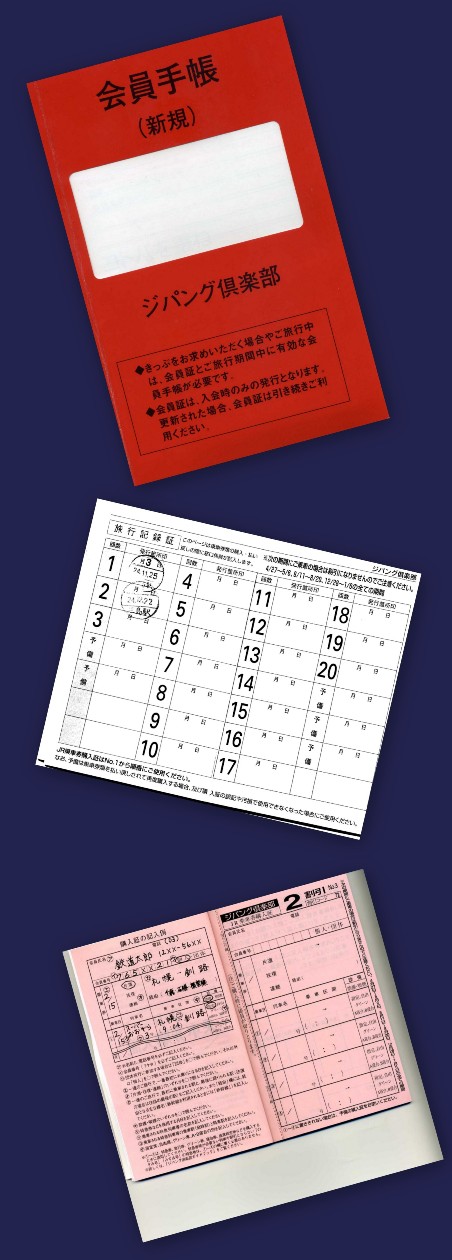 ジパング倶楽部★格安切符★