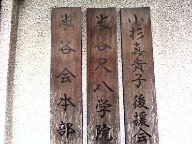 ★米谷会名取式★