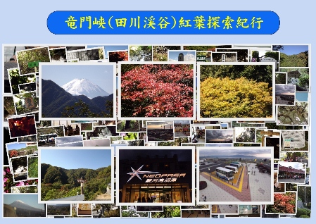 竜門峡★紅葉探索