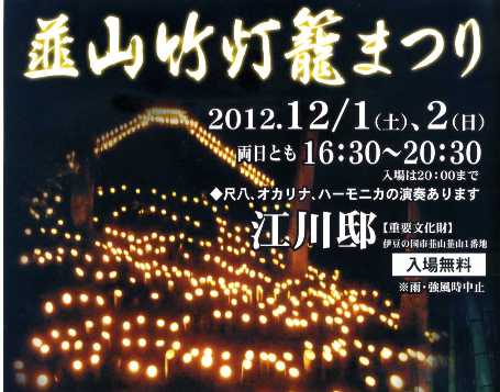 今週末韮山竹灯籠まつり★江川邸庭園