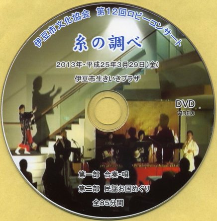 ★ DVD完成 ★ ロビーコンサート・糸の調べ