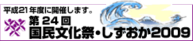 第24回国民文化祭 しずおか2009
