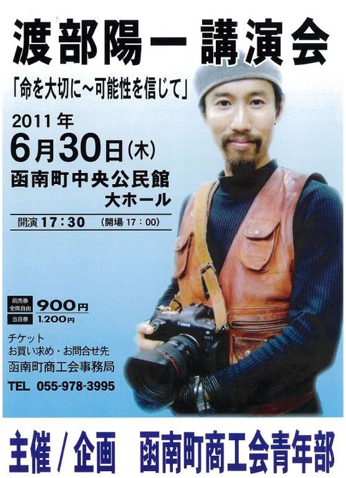 渡部陽一 氏・講演会 主催/企画:函南町商工会青年部