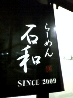 ラーメン石和