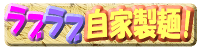 【すまラー】 2009年6月6日に紹介したお店