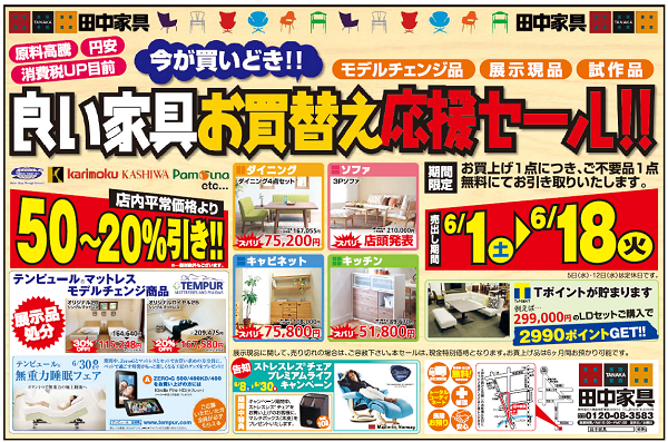 【予告】良い家具お買い替え応援セール、はじまります~