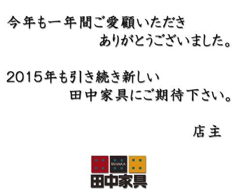 今年も一年間、ありがとうございした。 今年も一年間、ありがとうございした。