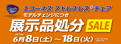 エコーネス ストレスレス®チェア 展示品処分SALE。