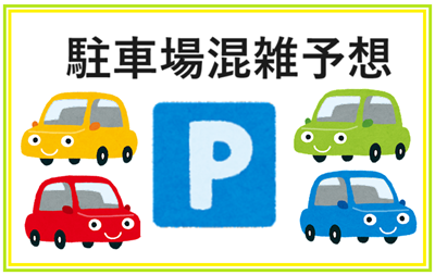 駐車場混雑予想 駐車場混雑予想