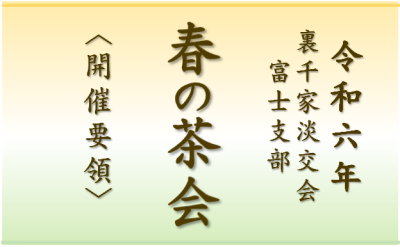 令和6年3月31日富士支部「春の茶会」開催要領 令和6年3月31日富士支部「春の茶会」開催要領