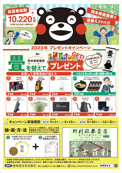 2023年 熊本県産畳表で畳を畳を替えてプレゼントＧＥＴ！キャンペーン始まります。！