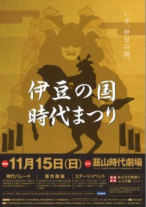 伊豆の国時代まつり 伊豆の国時代まつり