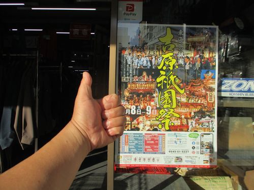令和6年吉原祇園祭ポスターが届きました♪2024富士市ツバメヤ01