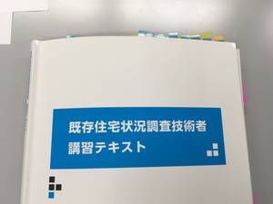既存住宅状況調査技術者 移行講習 既存住宅状況調査技術者 移行講習