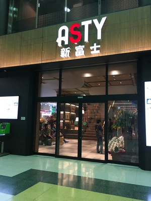 ASTY新富士に行ってきました ASTY新富士に行ってきました